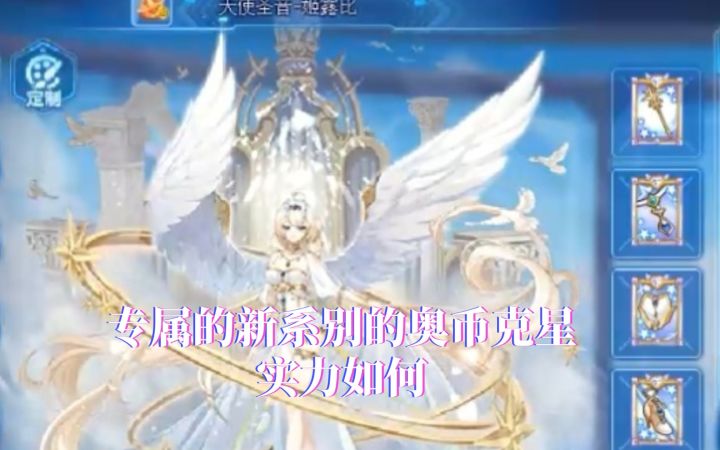 小璃:奥拉星专属天使圣音姬露比pve实战评测,新系别打手实力如何截图