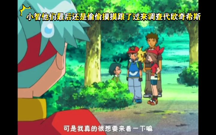 精灵宝可梦 小智他们最后还是偷偷摸摸跟了过来调查代欧奇希斯截图