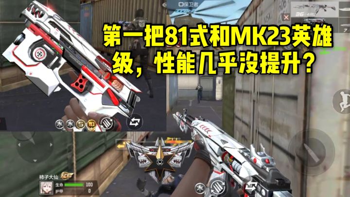 CF手游柿子:第一把81式和MK23英雄级,性能几乎没提升?截图