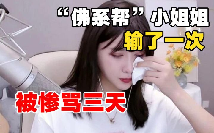 大喊“佛系帮”口号,结果小姐姐只输了一次,就被挂出骂了三天?截图