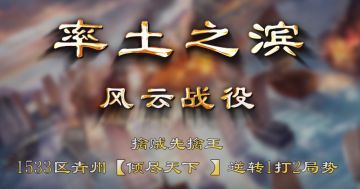 【风云战役】第33期