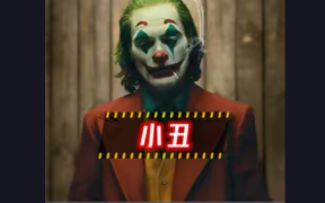 此片，致敬小丑