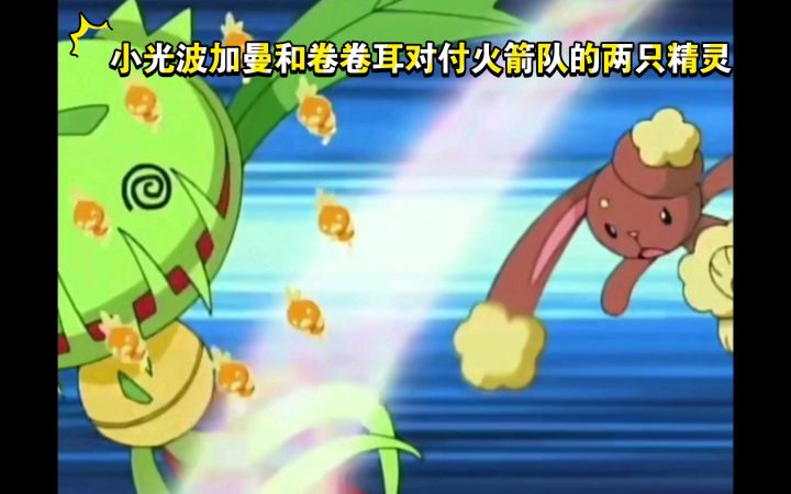 精灵宝可梦 小光波加曼和卷卷耳对付火箭队的两只精灵截图