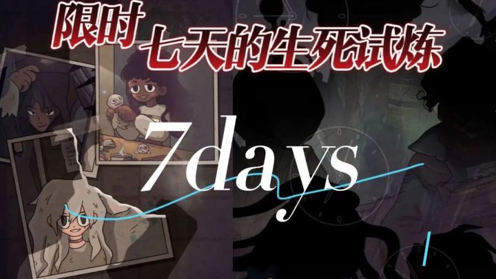 你的每个选择都会影响故事的发展，限时七天的生死试炼#童心闪耀#截图