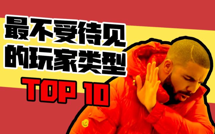最不受待见的玩家类型TOP10,第1名让你血压炸裂截图