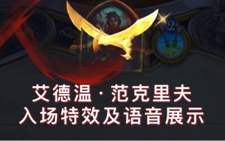 潜行者新皮肤「艾德温·范克里夫」入场特效及语音展示含抱歉彩蛋