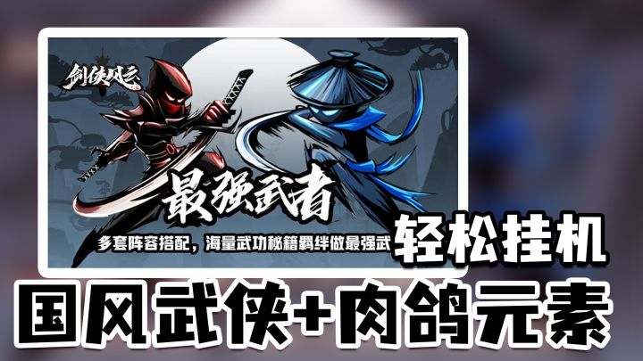 【剑侠风云】挂机国风小游戏,有玩法的同时还养肝截图