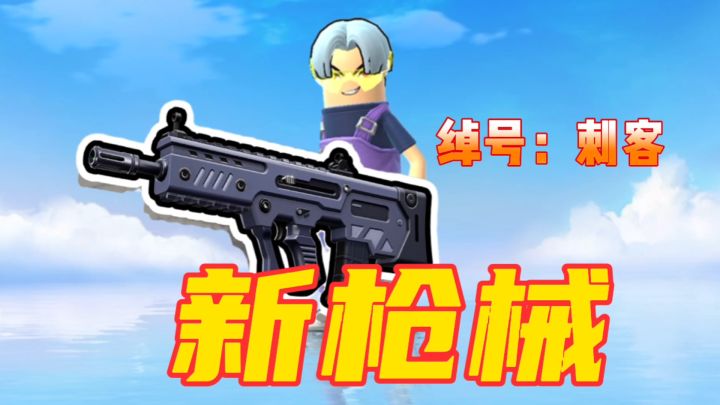 香肠派对:ss7新枪塔沃尔,9mm子弹刺客截图