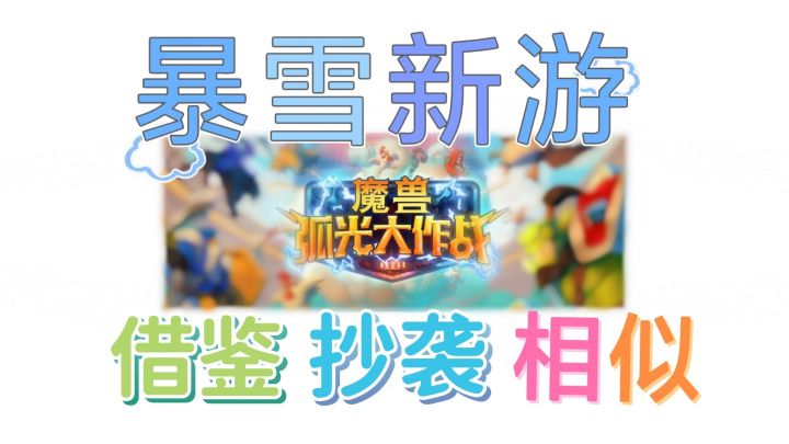 #劳动最光荣#暴雪新游：借鉴还是抄袭，为何让暴白暴黑都沉默了。截图