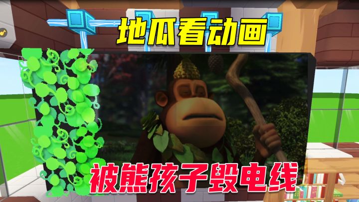 迷你世界:地瓜家门口被熊孩子炸毁,看电视电线被剪断,真惨啊!截图
