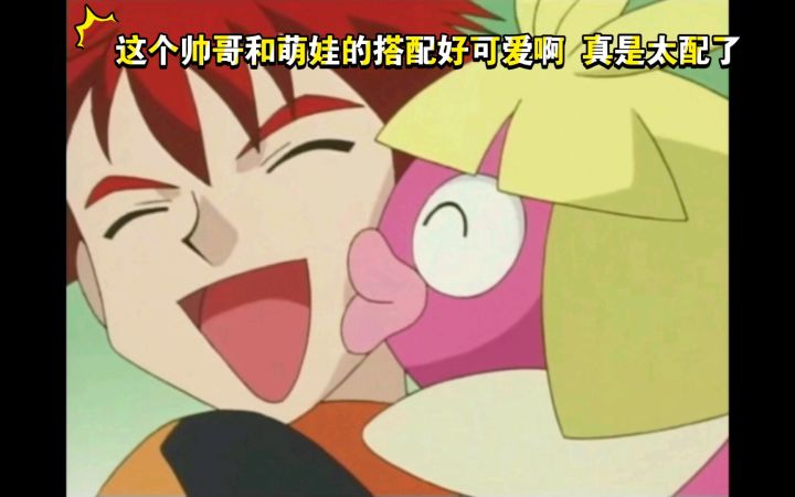精灵宝可梦 这个帅哥和萌娃的搭配好可爱啊 真是太配了截图