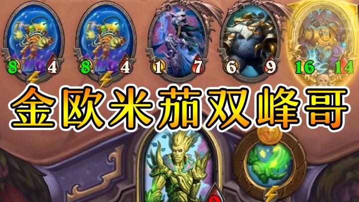 9币欧米茄!13币金欧米茄!14币游戏结束!炉石酒馆战棋截图