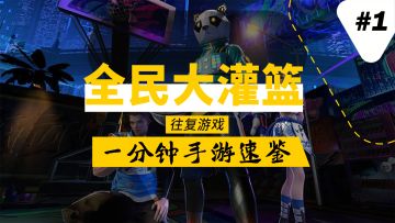 【一分钟手游速鉴①】篮球手游又一春？或许已是同品类最佳选择。“教练，我想打篮球……”#新游观察局#