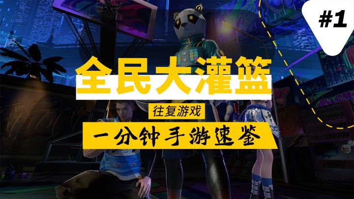 【一分钟手游速鉴①】篮球手游又一春？或许已是同品类最佳选择。“教练，我想打篮球……”#新游观察局#截图
