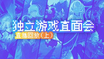 核聚变 2021 Tour 广州站独立游戏直面会直播录像（上）