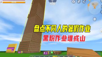 迷你世界：盘点不同人的暑假作业！黑粉最忙，作业堆成山