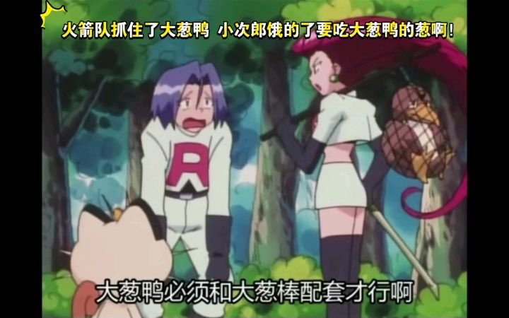 精灵宝可梦 火箭队抓住了大葱鸭 小次郎饿的了要吃大葱鸭的葱啊！截图
