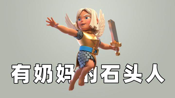 皇室战争：用一下有战斗天使的石头人卡组截图