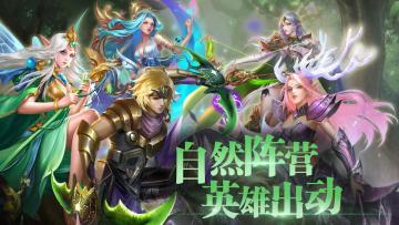 自然阵营传说英雄技能展示