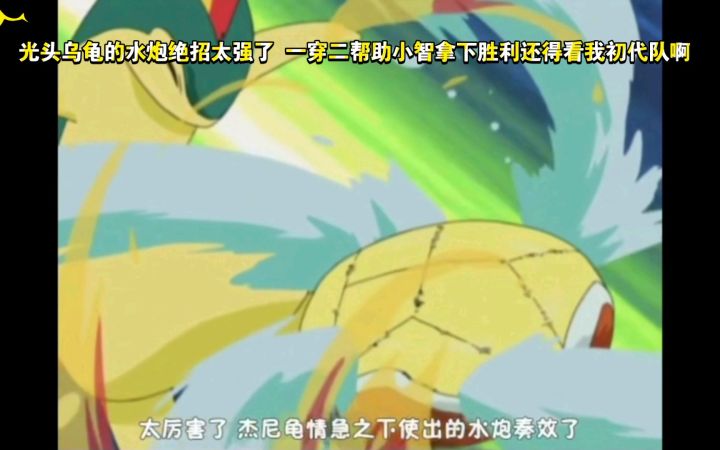 精灵宝可梦 光头乌龟的水炮绝招太强了 一穿二帮助小智拿下胜利还得看我初代队啊截图