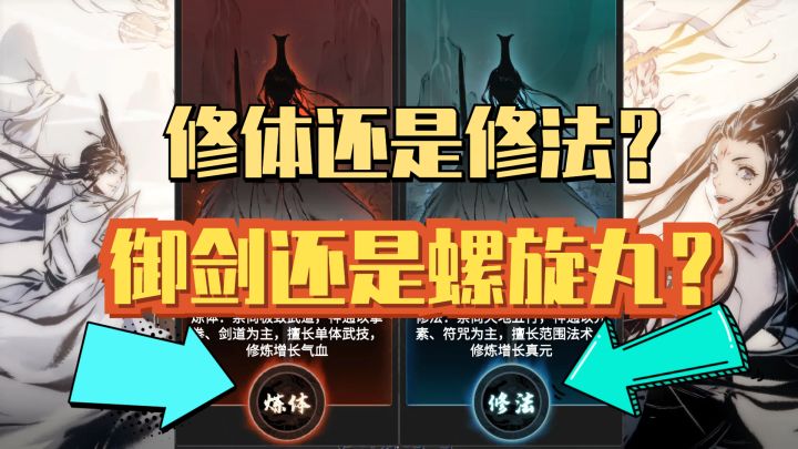 #一念逍遥#左手御剑右手放电?!体修or法修,你的选择是——截图