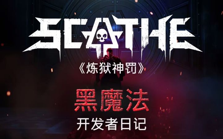 第一人称射击游戏《炼狱神罚》预告演示发布截图