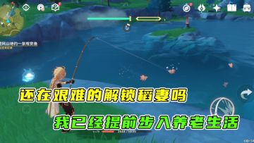 原神：还在为解锁稻妻各种任务而烦恼吗，不如来蒙德钓鱼放松一下