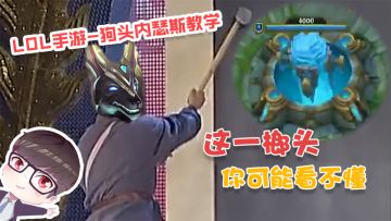【阿木武馆】LOL手游狗头内瑟斯教学：学了这套棍法，上单就交给你了