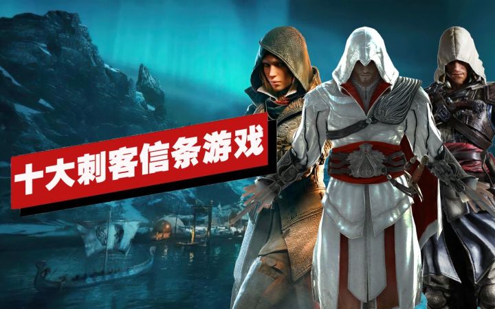 【IGN】十大刺客信条游戏截图