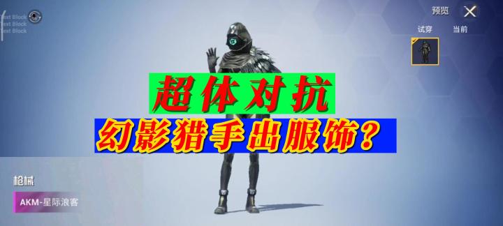 和平精英超体对抗幻影猎手出服饰了？截图