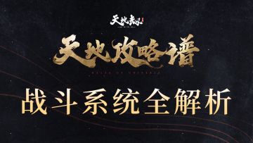 《天地攻略谱》NO.1战斗系统全面解析