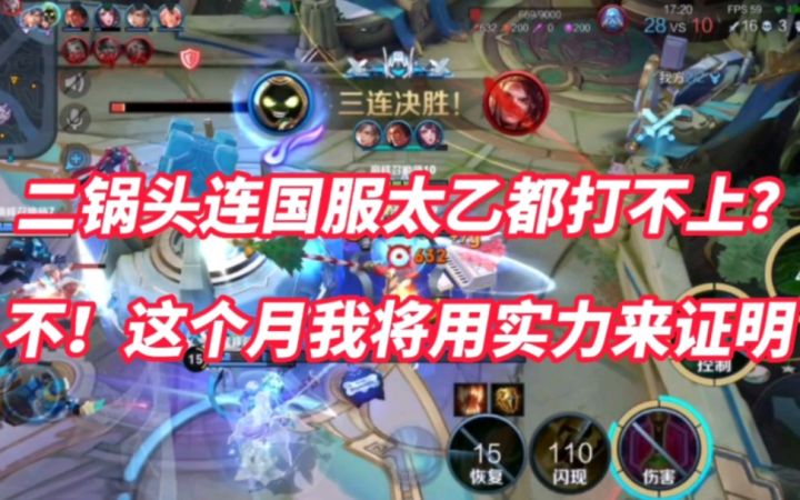 二锅头居然连国服太乙都打不上?不!这个月我将用实力来证明!截图