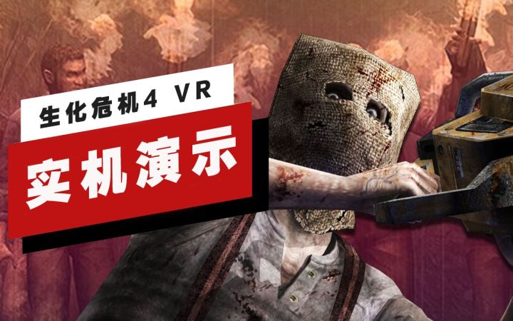 【IGN】《生化危机4 VR》开场16分钟实机演示截图