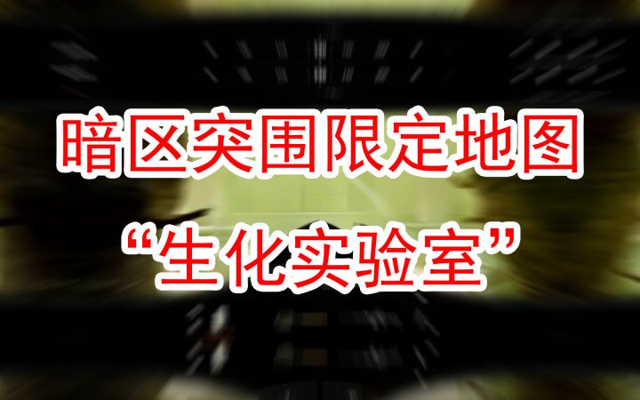 暗区突围限定新地图:生化实验室截图