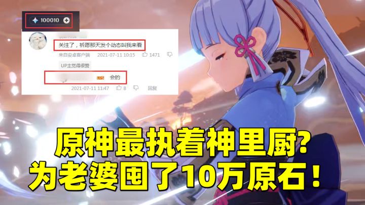 原神最执着神里厨？玩了300多天不抽卡，为老婆囤了10万原石！截图