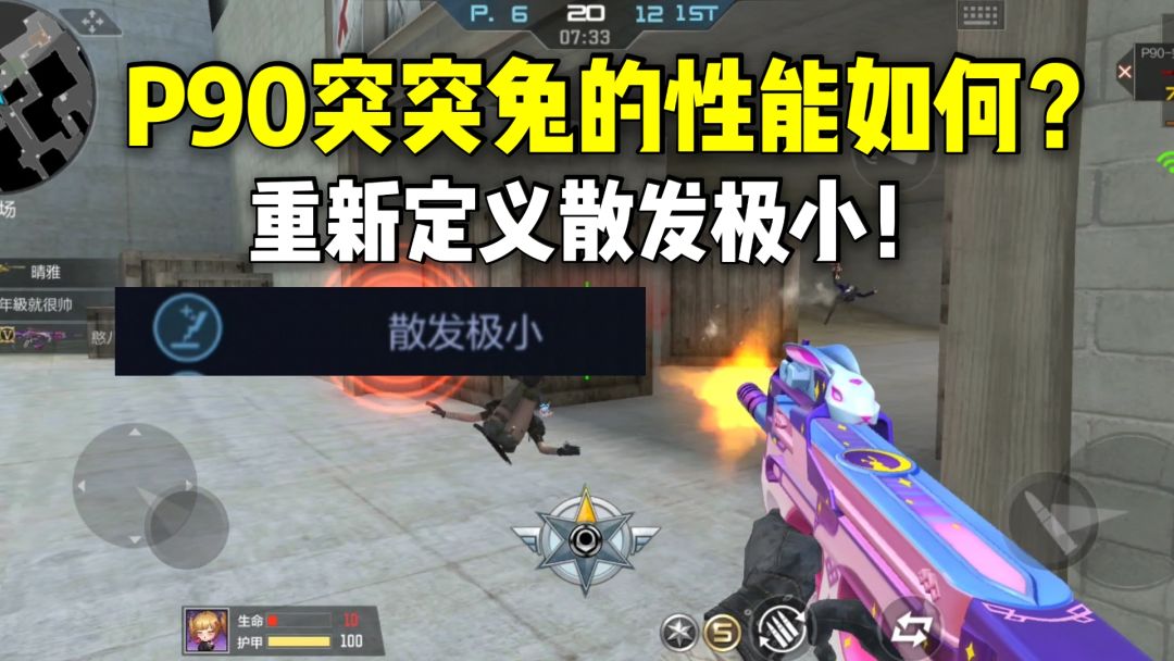 P90突突兔的性能如何？重新定义散发极小！截图