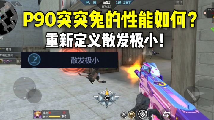 P90突突兔的性能如何?重新定义散发极小!截图