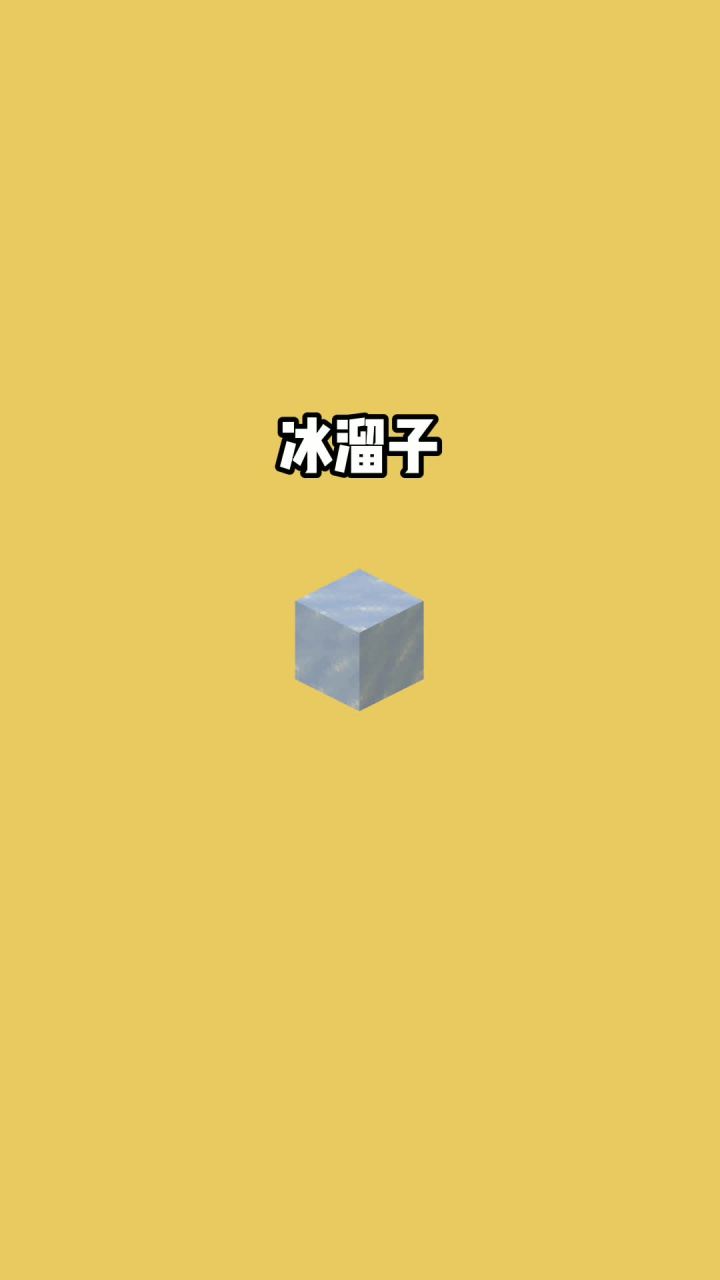 我的世界vs真实世界——冰溜子#我的世界动画截图