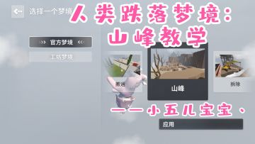 人类跌落梦境：山峰教学