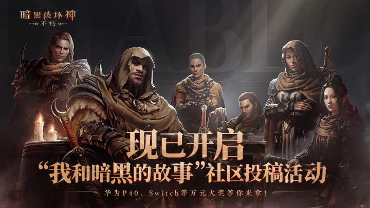 《暗黑破坏神:不朽》预计2022上半年上线,投稿我和暗黑的故事赢取万元大奖!截图