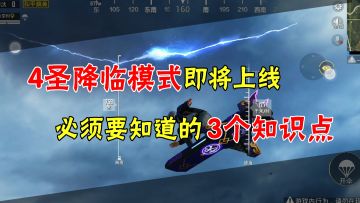 和平精英：四圣兽模式即将上线！你必须要知道的三个知识点！