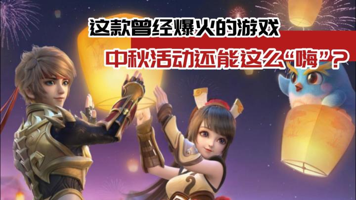 中秋活动还能这么玩?《梦想世界3》手游重磅更新!截图