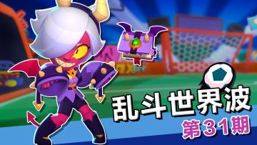 【乱斗世界波31】塔拉×科莱特，不仅给对面添饭，还要给敌人加餐！