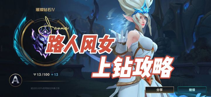 【英雄开拓者】单排路人风女60+胜率MVP上钻石！混分详细攻略！截图
