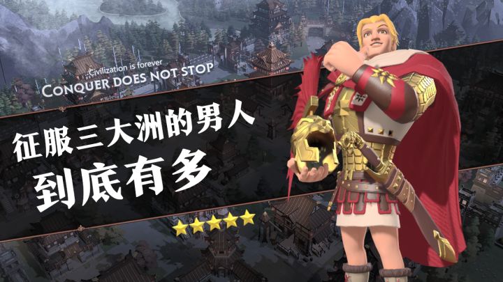 文明小剧场 | 征服三大洲的男人到底有多强？截图