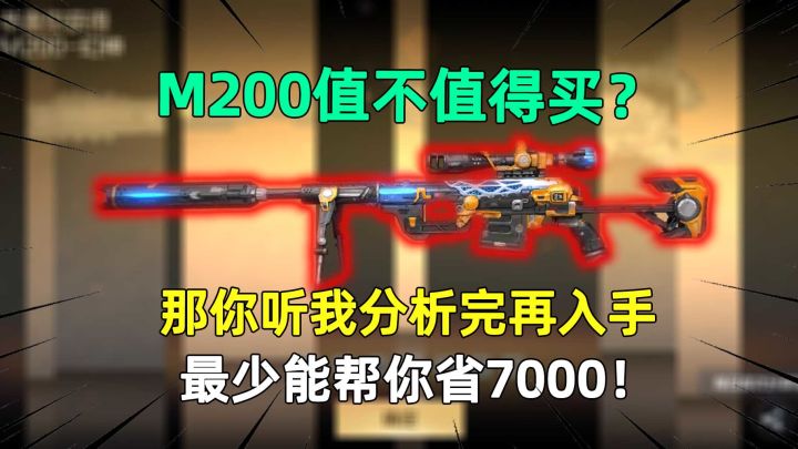 M200幻神值不值得买?那你听我分析完再入手,包你不吃亏!截图