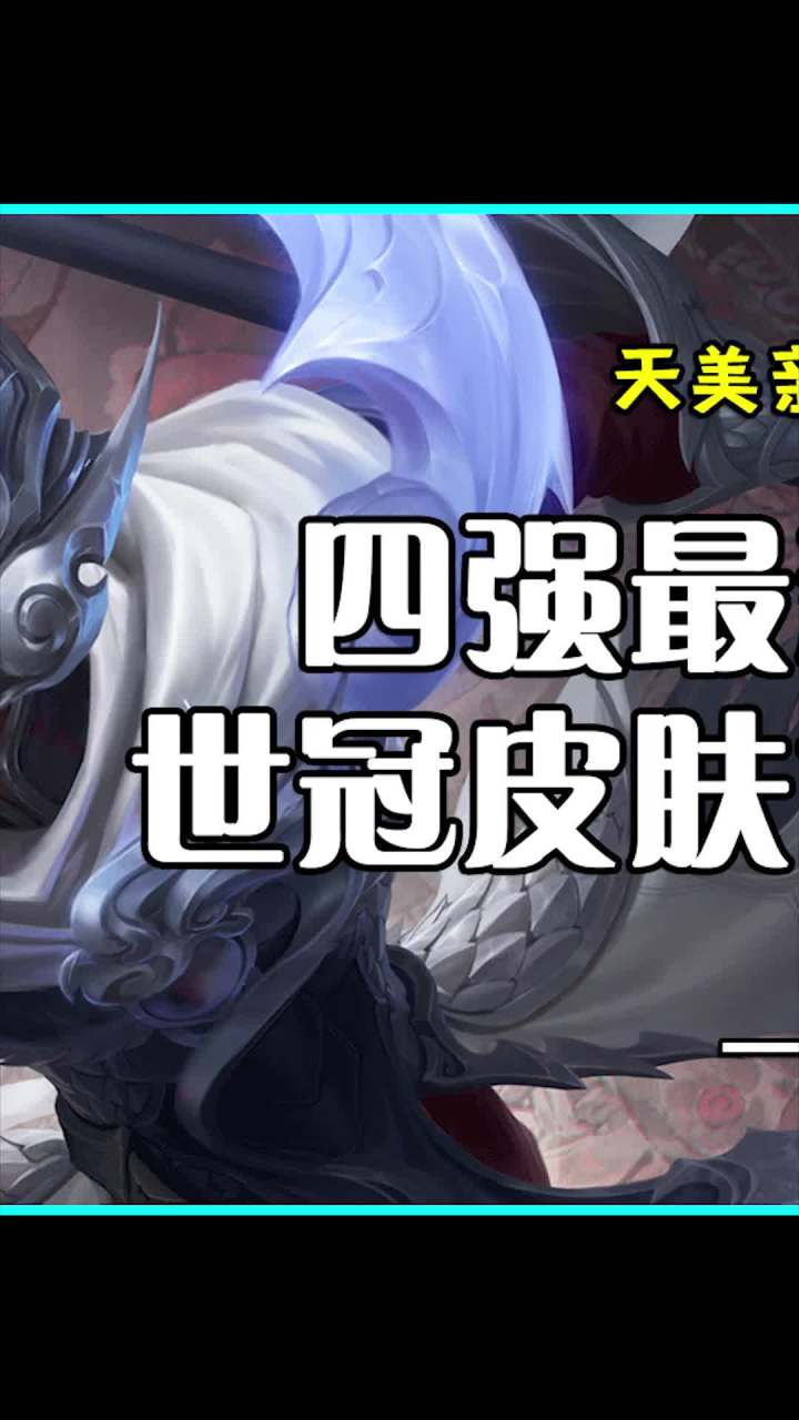 世冠皮肤海报终于来了 赵云是真帅啊截图