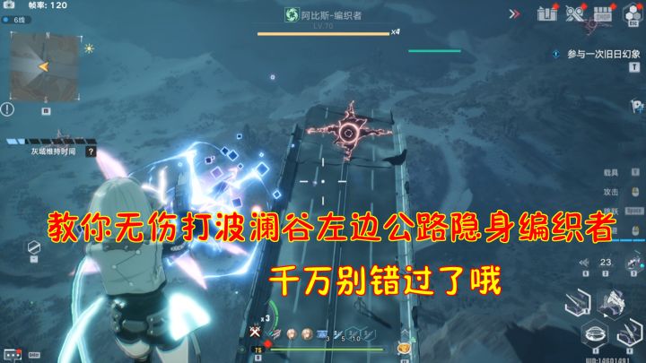 幻塔：教你无伤打波澜谷左边公路隐身编织者！千万千万别错过了#我在维拉大冒险#截图