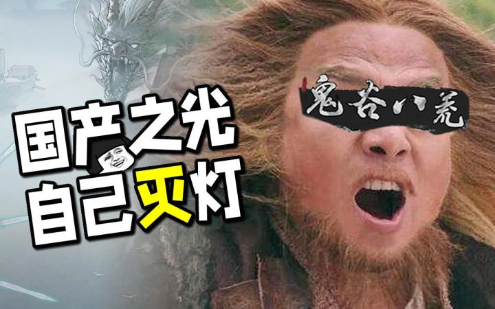 国产之光「鬼谷八荒」为自己灭灯,一周3万差评只是开始截图