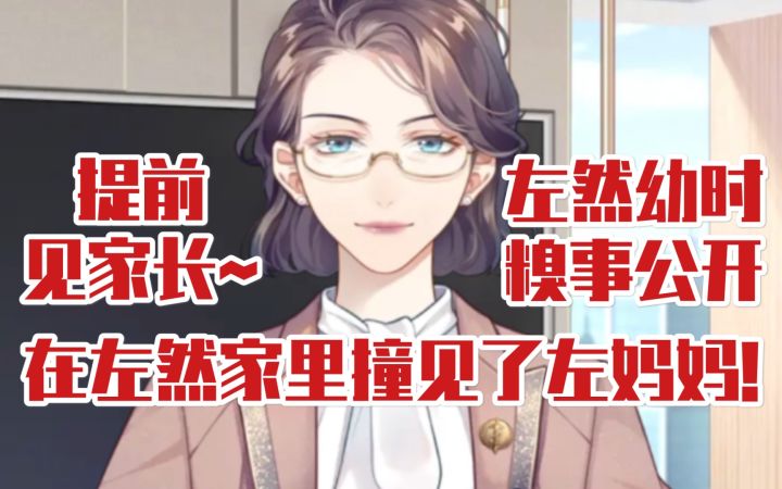 【未定事件簿】来见婆婆!左然小时候以为婚姻包分配哈哈哈哈截图